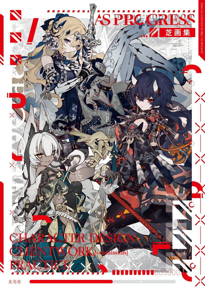 【中古】芝画集　AS　PROGRESS/玄光社/芝（単行本）