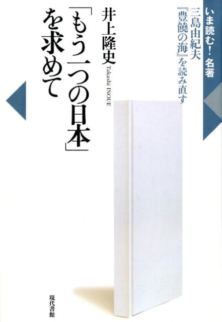 【中古】「もう一つの日本」を求めて 三島由紀夫『豊饒の海』を読み直す /現代書館/井上隆史（日本近代文学）（単行本）