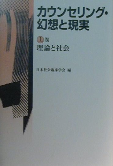 【中古】カウンセリング・幻想と現実 理論と社会 上巻 /現代書館/日本社会臨床学会編（単行本）