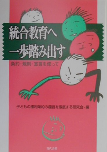 【中古】統合教育へ一歩踏み出す 条約・規則・宣言を使って /現代書館/子どもの権利条約の趣旨を徹底する研究会（単行本）