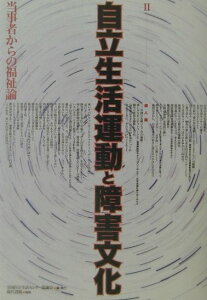【中古】自立生活運動と障害文化 当事者からの福祉論/全国自立生活センタ-協議会/全国自立生活センタ-協議会(単行本)