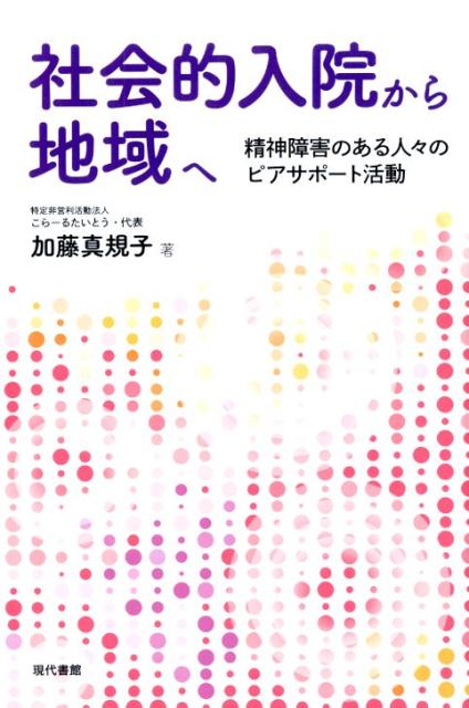 【中古】社会的入院から地域へ 精神障害のある人々のピアサポート活動 /現代書館/加藤真規子（単行本）