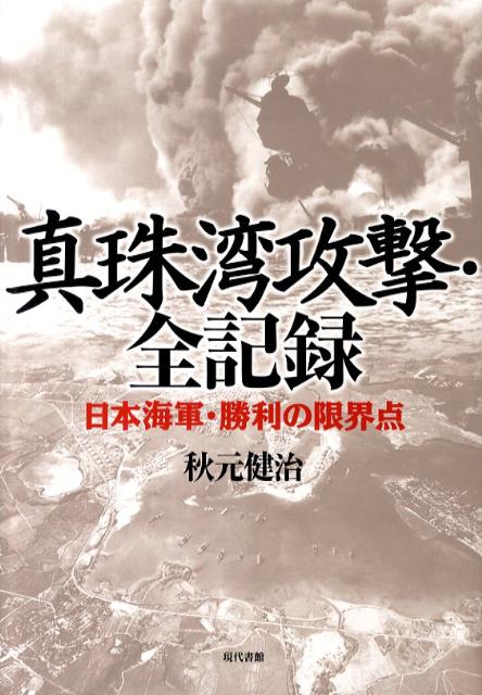 【中古】真珠湾攻撃・全記録 日本海軍・勝利の限界点 /現代書館/秋元健治（単行本）