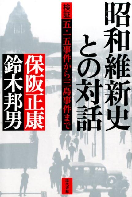 【中古】昭和維新史との対話 検証五・一五事件から三島事件まで /現代書館/保阪正康（単行本）