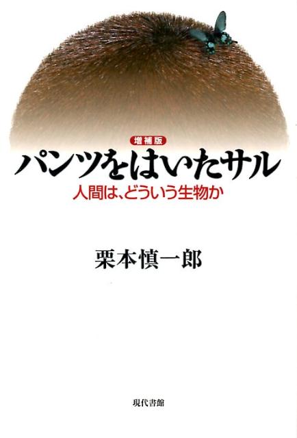 【中古】パンツをはいたサル 人間は、どういう生物か 増補版/現代書館/栗本慎一郎（単行本）