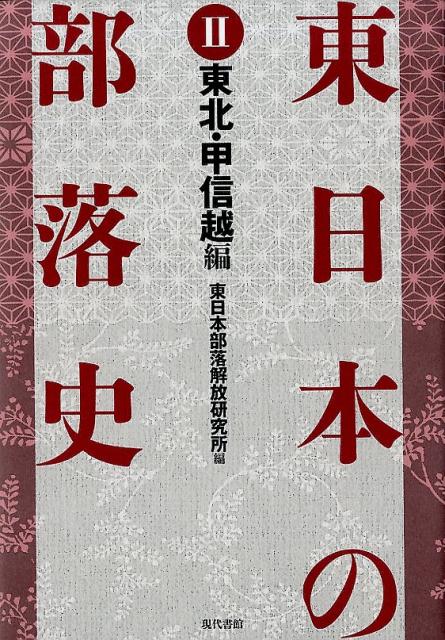 ◆◆◆非常にきれいな状態です。中古商品のため使用感等ある場合がございますが、品質には十分注意して発送いたします。 【毎日発送】 商品状態 著者名 東日本部落解放研究所 出版社名 現代書館 発売日 2018年1月20日 ISBN 9784768458198