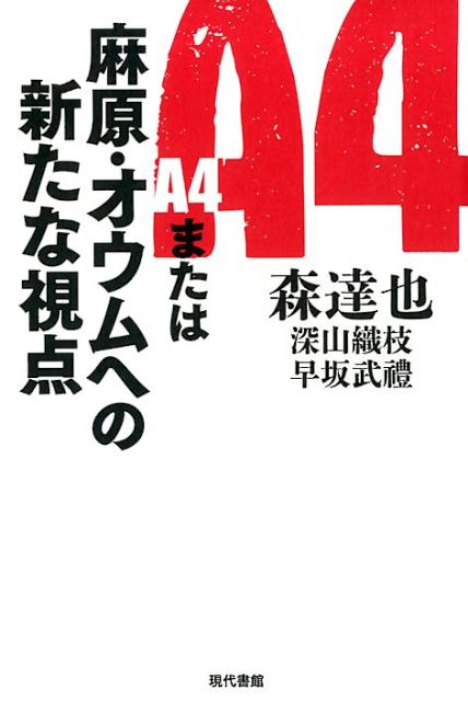【中古】A4または麻原・オウムへの新たな視点 /現代書館/森達也（単行本）