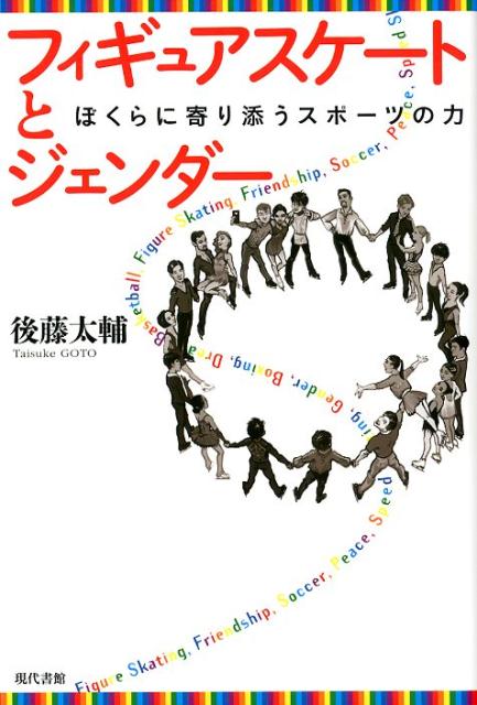 【中古】フィギュアスケートとジェンダー ぼくらに寄り添うスポーツの力 /現代書館/後藤太輔（単行本（ ...