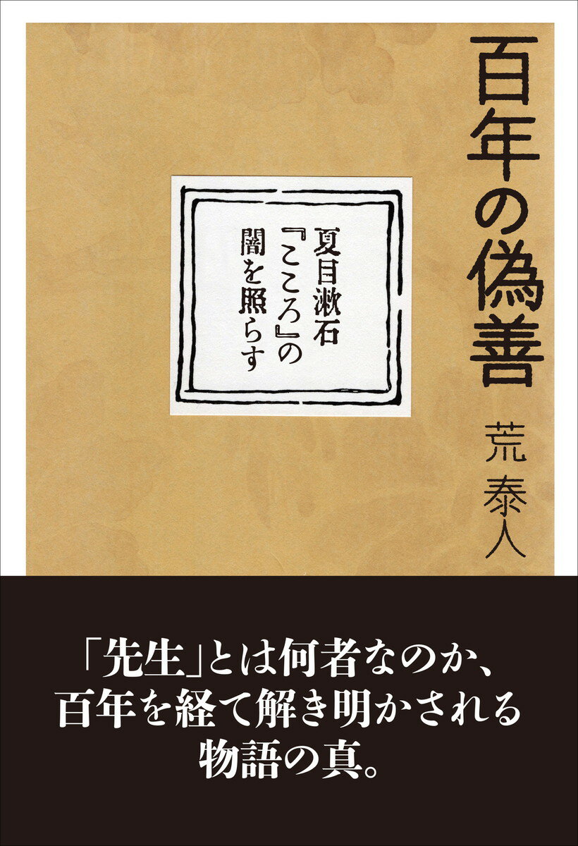 【中古】百年の偽善 夏目漱石『こころ』の闇を照らす/現代書館/荒泰人（単行本）