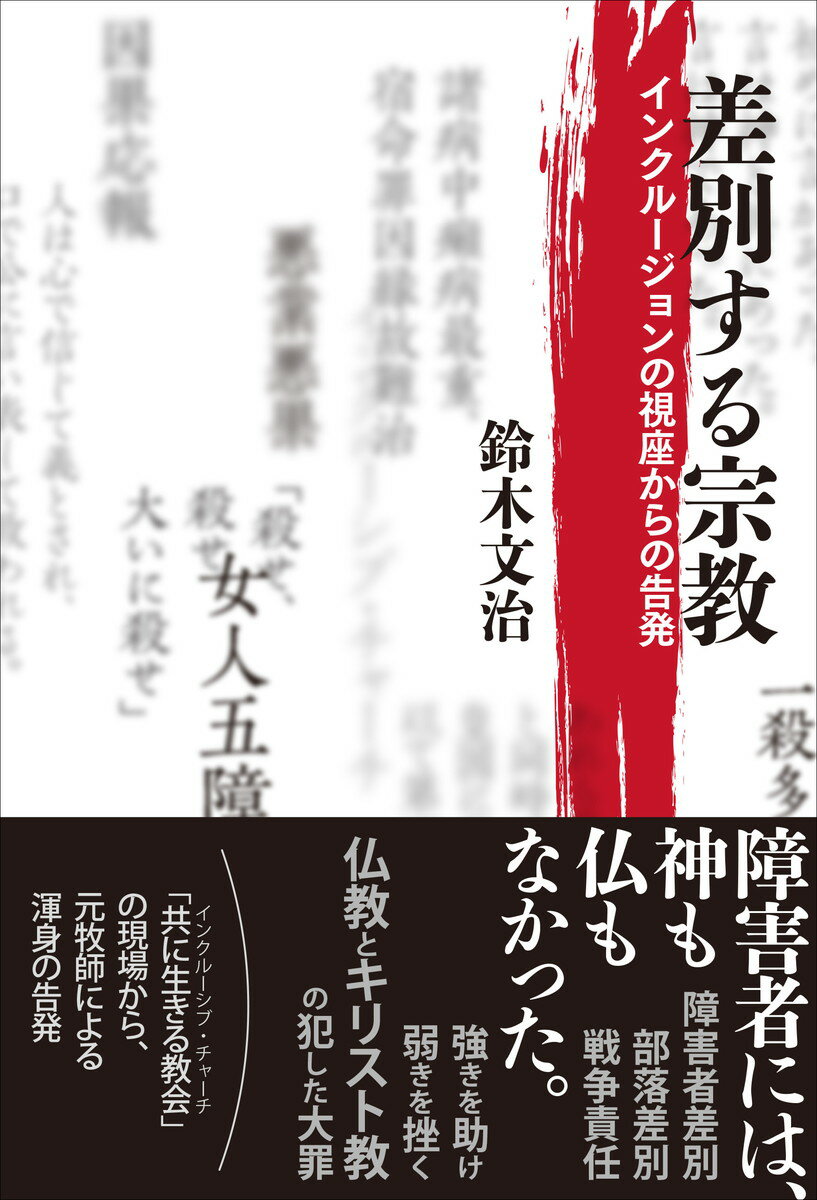 【中古】差別する宗教 インクルージョンの視座からの告発/現代書館/鈴木文治（単行本）