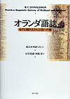 【中古】オランダ語誌 小さな国の大きな言語への旅 /現代書館/ブル-ス・C．ドナルドソン（単行本）