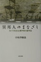 【中古】異邦人のまなざし 在パリ社会心理学者の遊学記 /現代書館/小坂井敏晶(単行本)