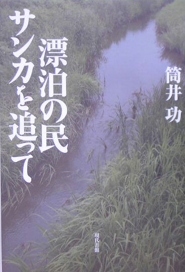 【中古】漂泊の民サンカを追って /現代書館/筒井功（単行本）
