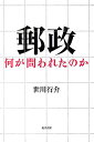 【中古】郵政-何が問われたのか /現代書館/世川行介(単行本)