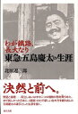 【中古】東急・五島慶太の生涯 わが鐵路、長大なり/現代書館/北原遼三郎(単行本)