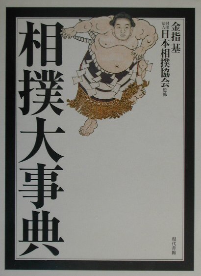 ◆◆◆非常にきれいな状態です。中古商品のため使用感等ある場合がございますが、品質には十分注意して発送いたします。 【毎日発送】 商品状態 著者名 金指基、日本相撲協会 出版社名 現代書館 発売日 2002年01月 ISBN 9784768470510