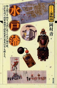 【中古】水戸藩 御三家で中納言、文武に秀でた水戸徳川家。江戸定府で/現代書館/岡村青(単行本)