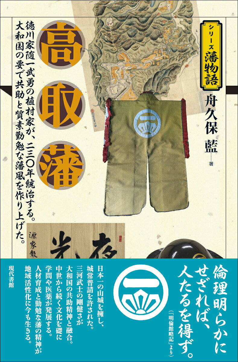 【中古】高取藩/現代書館/舟久保藍（単行本（ソフトカバー））