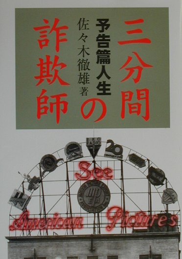 【中古】三分間の詐欺師 予告篇人生 /パンドラ/佐々木徹雄（単行本）