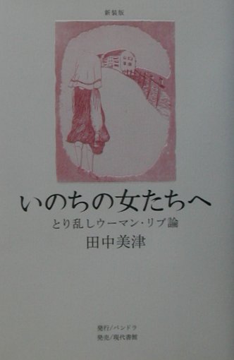 【中古】いのちの女たちへ とり乱しウ-マン・リブ論 新装版/パンドラ/田中美津（単行本）