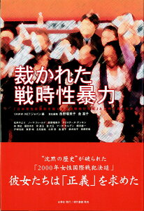 【中古】裁かれた戦時性暴力 「日本軍性奴隷制を裁く女性国際戦犯法廷」とは何であ /白澤社/「戦争と女性への暴力」日本ネットワ-ク(単行本)