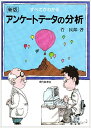 【中古】すべてがわかるアンケートデータの分析 新版/現代数学社/菅民郎(単行本)
