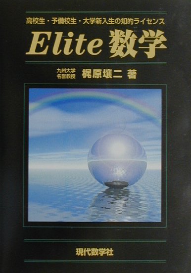 【中古】Elite数学　高校生・予備校生・大学新入生の知的ライセンス /現代数学社/梶原壌二（単行本）