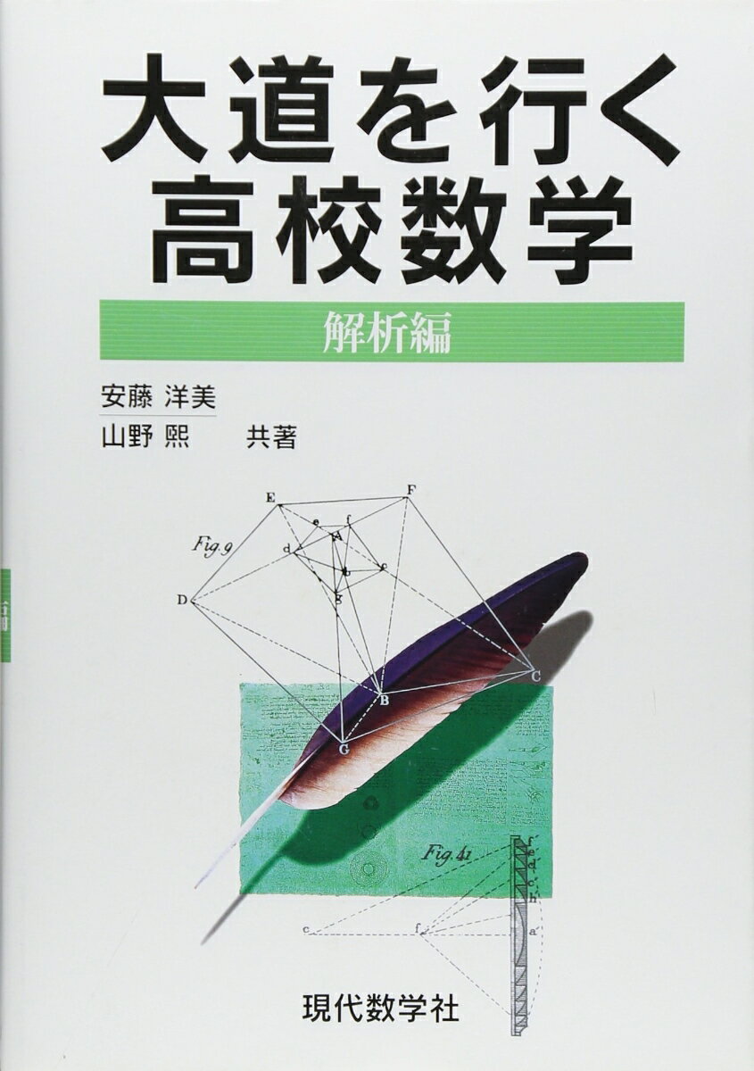 楽天市場】大道を行く高校数学 (解析編)の通販