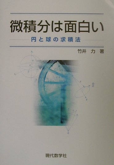 【中古】微積分は面白い　円と球の求積法 /現代数学社/竹井力（単行本）