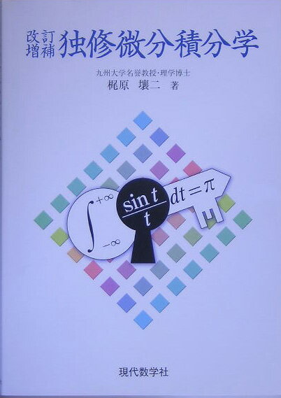 ◆◆◆カバーに傷み、汚れがあります。中古ですので多少の使用感がありますが、品質には十分に注意して販売しております。迅速・丁寧な発送を心がけております。【毎日発送】 商品状態 著者名 梶原壌二 出版社名 現代数学社 発売日 2005年07月 ISBN 9784768703533