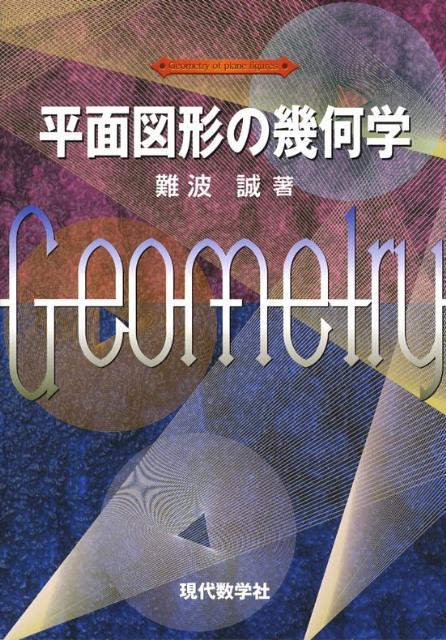 【中古】平面図形の幾何学 /現代数学社/難波誠（単行本）