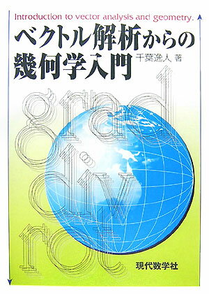 【中古】ベクトル解析からの幾何学入門/現代数学社/千葉逸人（単行本）