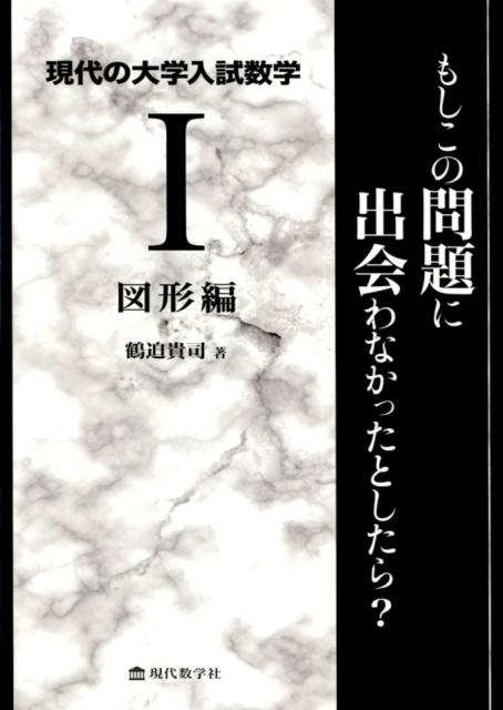 【中古】現代の大学入試数学 もしこの問題に出会わなかったとしたら？ 1 /現代数学社/鶴迫貴司（単行本）