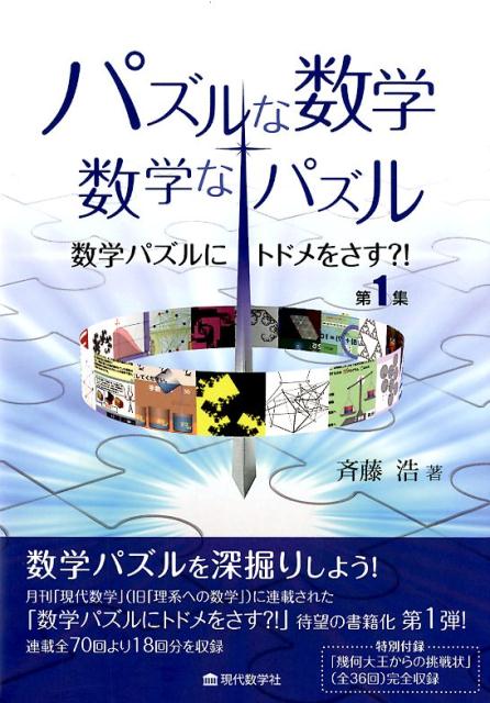 【中古】数学パズルにトドメをさす？！ 第1集/現代数学社/斉藤浩（単行本）