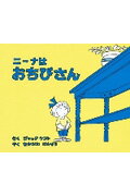 【中古】ニ-ナはおちびさん/好学社/ジャック・ケント（単行本）