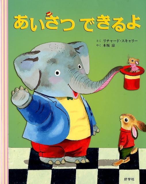 【中古】あいさつできるよ/好学社/リチャード・スキャリー（単行本）
