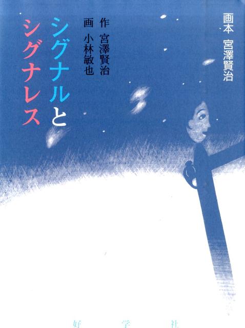 【中古】シグナルとシグナレス /好学社/宮沢賢治（大型本）