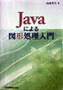 【中古】Javaによる図形処理入門 /工学図書/山本芳人(単行本)