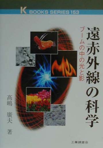 【中古】遠赤外線の科学 ブ-ムの中の光と影/工業調査会/高嶋広夫（単行本）