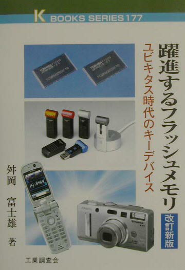 【中古】躍進するフラッシュメモリ ユビキタス時代のキ-デバイス 改訂新版/工業調査会/舛岡富士雄（単行本）
