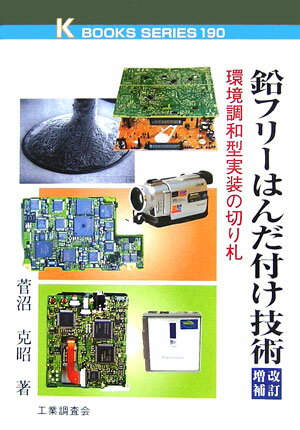 【中古】鉛フリ-はんだ付け技術 環境調和型実装の切り札 改訂増補/工業調査会/菅沼克昭（単行本）