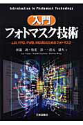 【中古】入門フォトマスク技術 LSI，FPD，PWB，MEMSのためのフォトマス/工業調査会/田辺功（単行本）