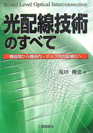【中古】光配線技術のすべて 機器間から機器内・チップ内光配線化へ /工業調査会/塩田剛史（単行本）