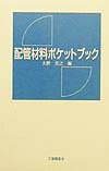 【中古】配管材料ポケットブック /工業調査会/大野光之（単行本）