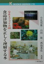 【中古】食品添加物を正しく理解する本 Q&Aファイル101/工業調査会/小見邦雄(単行本)