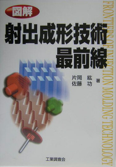 【中古】図解射出成形技術最前線 /工業調査会/片岡紘（単行本）