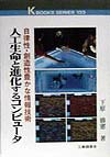 【中古】人工生命と進化するコンピュ-タ 自律性・創造性豊かな情報技術 /工業調査会/下原勝憲（単行本）(3.0)