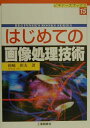 【中古】はじめての画像処理技術 /工業調査会/岡崎彰夫(単行本)