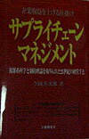 【中古】サプライチェ-ンマネジメント 企業収益を上げる仕掛け /工業調査会/今岡善次郎（単行本）