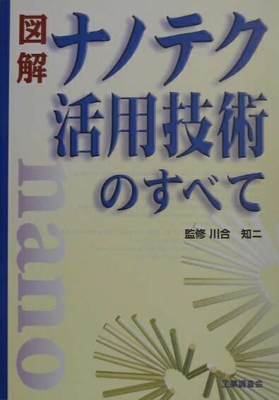 ◆◆◆おおむね良好な状態です。中古商品のため使用感等ある場合がございますが、品質には十分注意して発送いたします。 【毎日発送】 商品状態 著者名 川合知二 出版社名 工業調査会 発売日 2002年11月27日 ISBN 9784769371083
